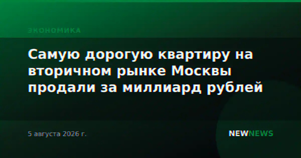 Самую дорогую квартиру на вторичном рынке Москвы продали за миллиард рублей