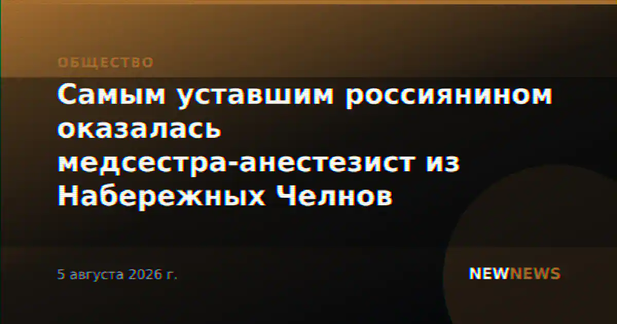 Самым уставшим россиянином оказалась медсестра-анестезист из Набережных Челнов