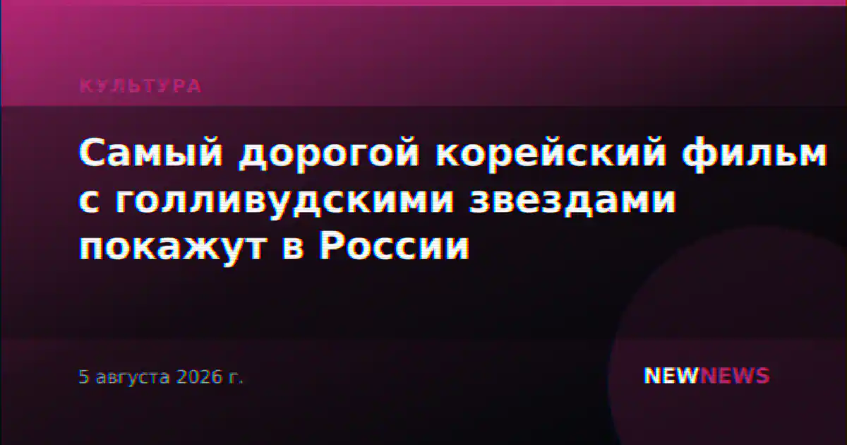 Самый дорогой корейский фильм с голливудскими звездами покажут в России