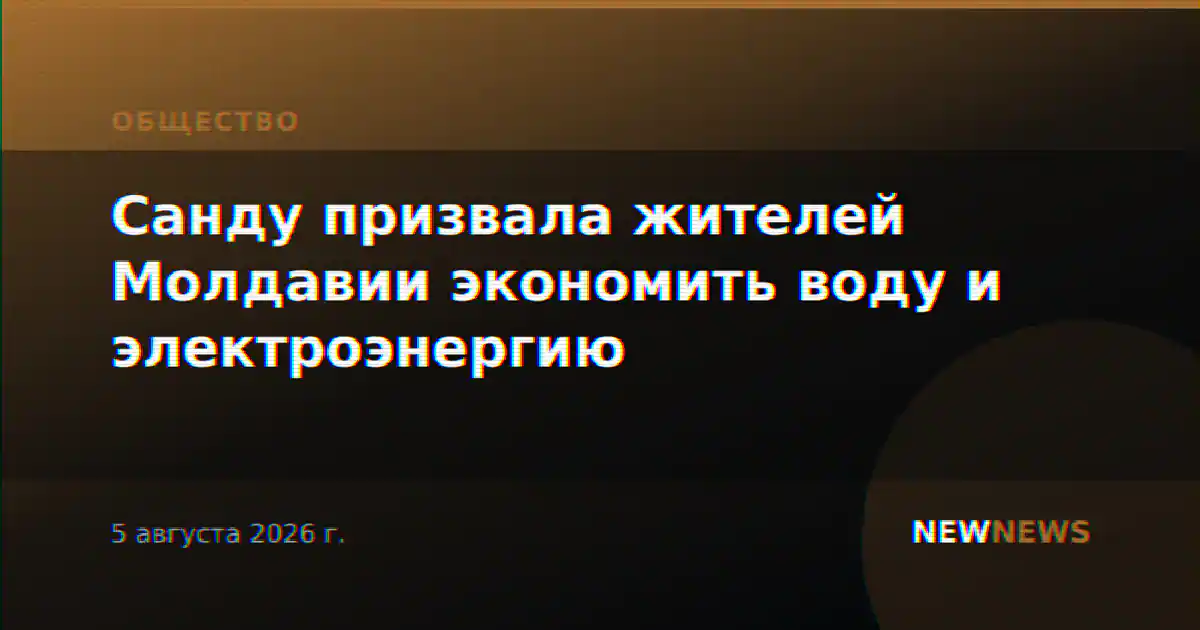 Санду призвала жителей Молдавии экономить воду и электроэнергию