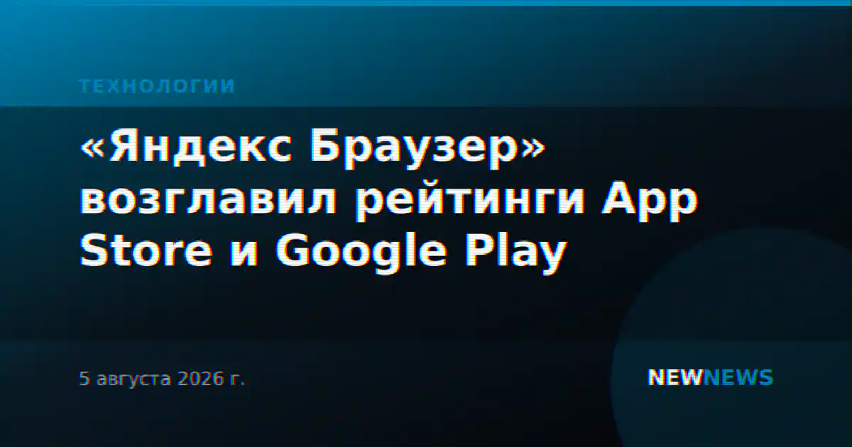 «Яндекс Браузер» возглавил рейтинги App Store и Google Play