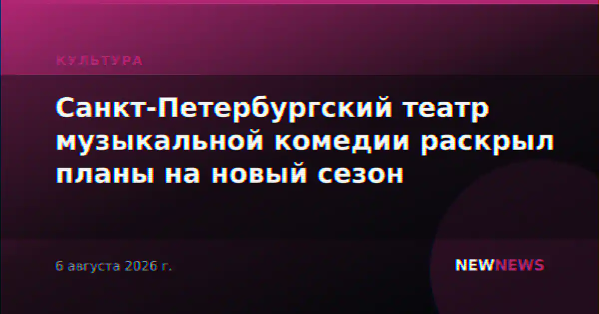 Санкт-Петербургский театр музыкальной комедии раскрыл планы на новый сезон