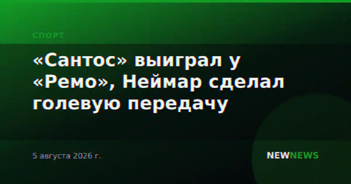 «Сантос» выиграл у «Ремо», Неймар сделал голевую передачу