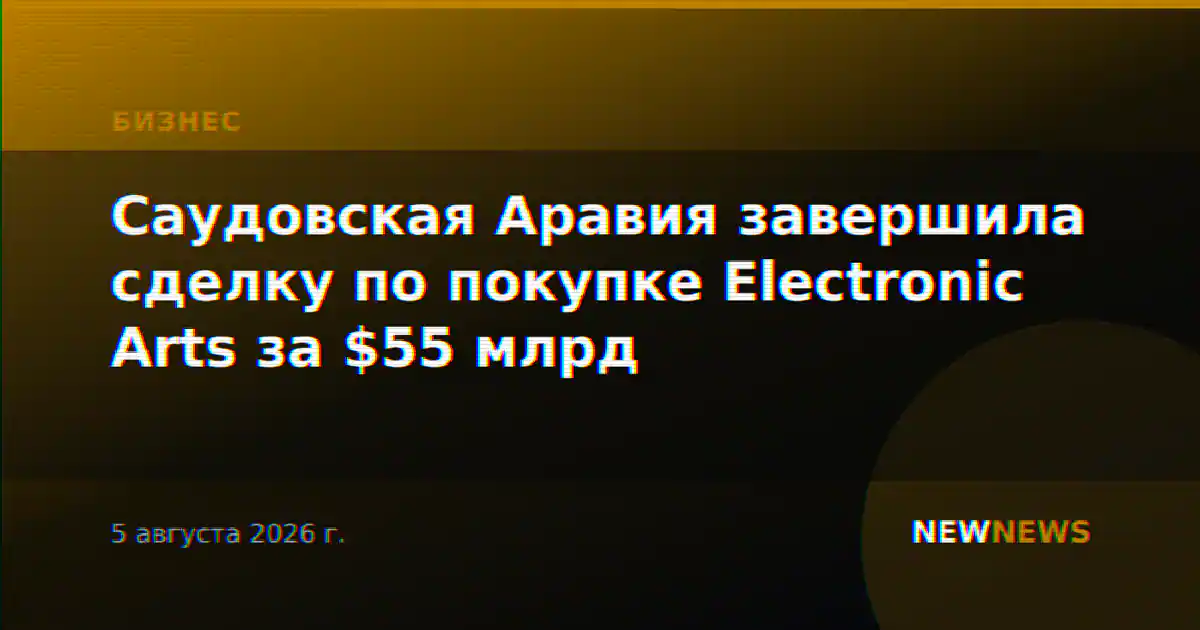 Саудовская Аравия завершила сделку по покупке Electronic Arts за $55 млрд
