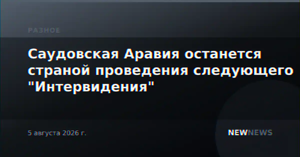 Саудовская Аравия останется страной проведения следующего "Интервидения"