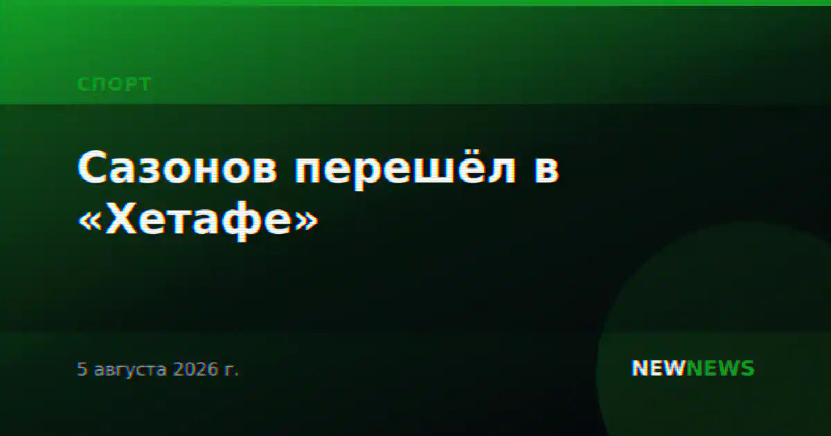 Сазонов перешёл в «Хетафе»
