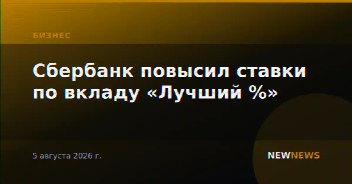 Сбербанк повысил ставки по вкладу «Лучший %»