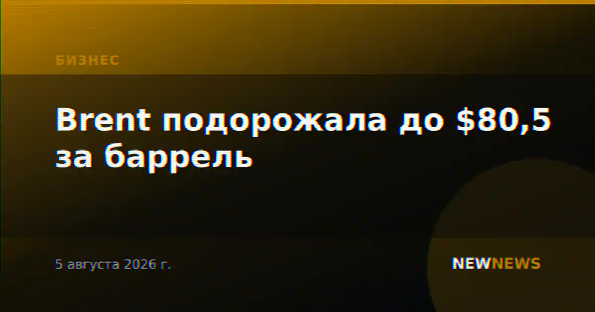 Brent подорожала до $80,5 за баррель