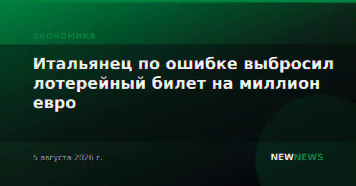 Итальянец по ошибке выбросил лотерейный билет на миллион евро