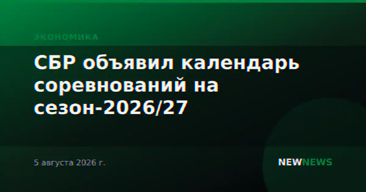 СБР объявил календарь соревнований на сезон-2026/27