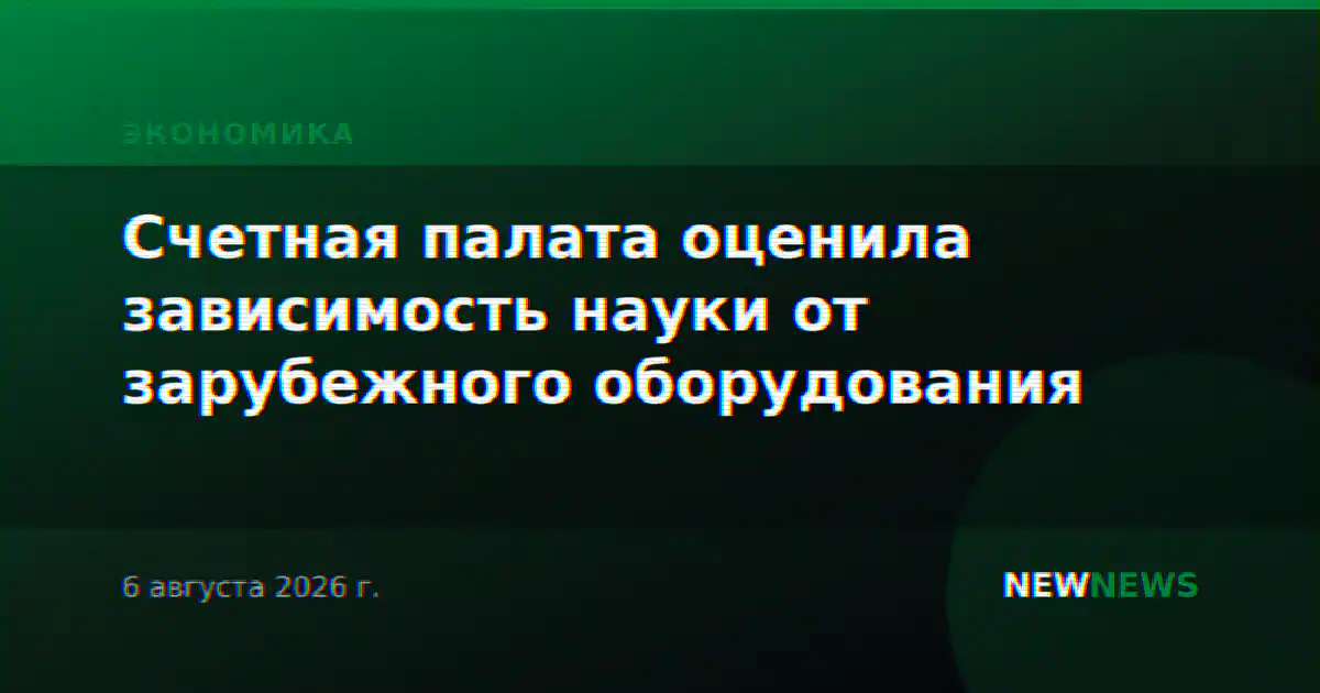 Счетная палата оценила зависимость науки от зарубежного оборудования