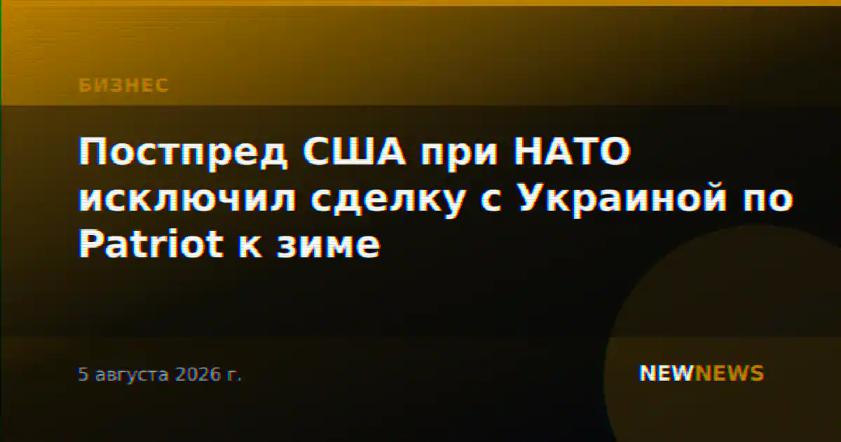 Постпред США при НАТО исключил сделку с Украиной по Patriot к зиме