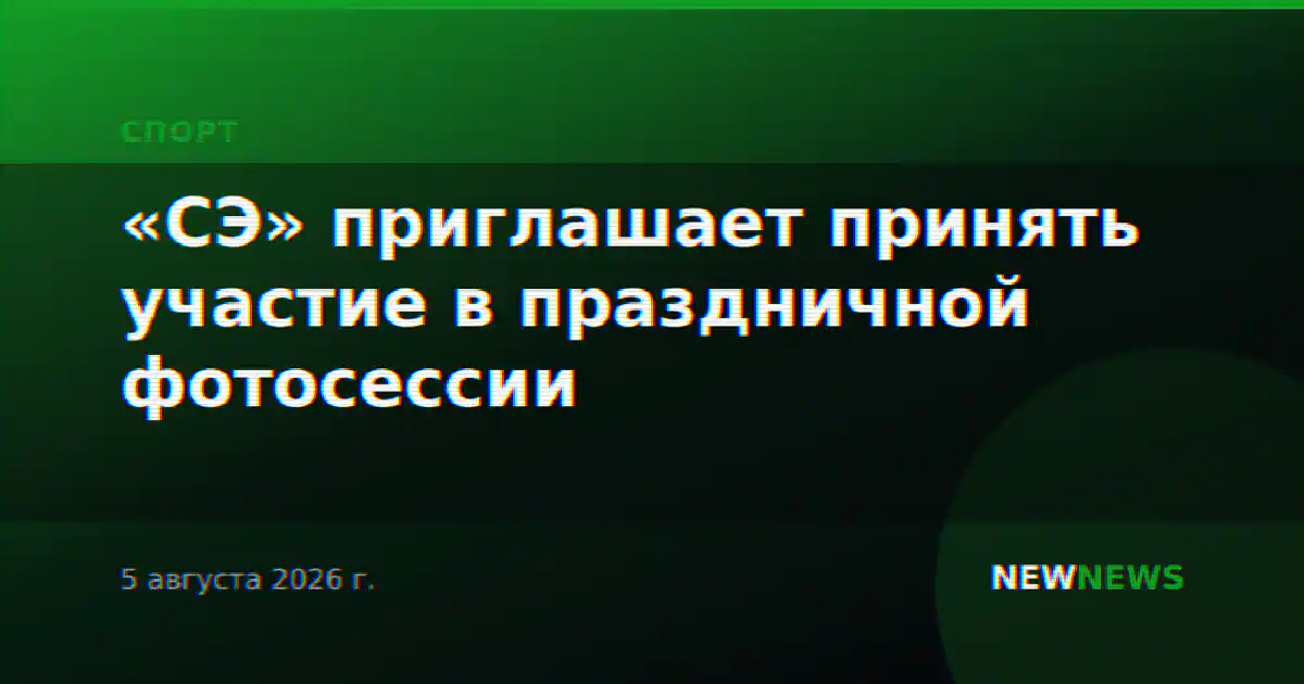 «СЭ» приглашает принять участие в праздничной фотосессии