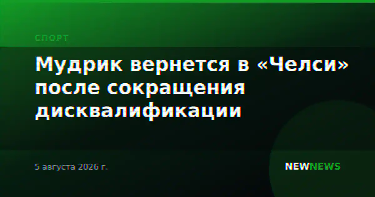 Мудрик вернется в «Челси» после сокращения дисквалификации