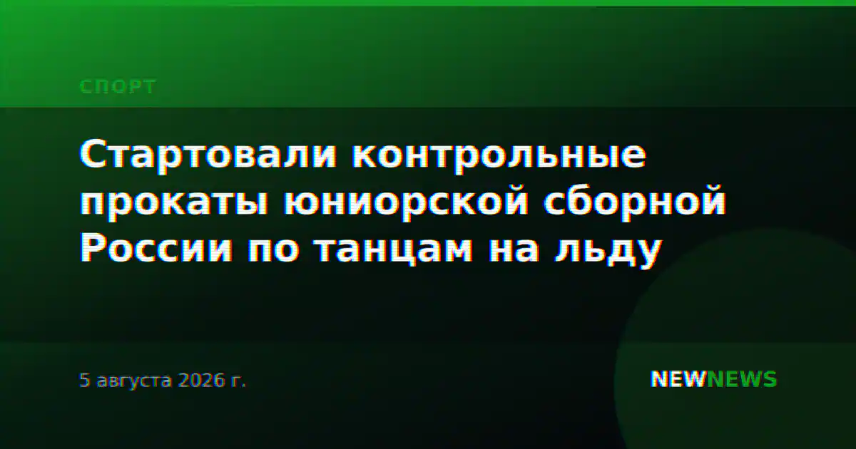 Стартовали контрольные прокаты юниорской сборной России по танцам на льду