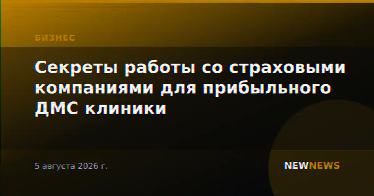 Секреты работы со страховыми компаниями для прибыльного ДМС клиники