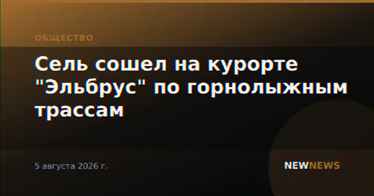 Сель сошел на курорте "Эльбрус" по горнолыжным трассам