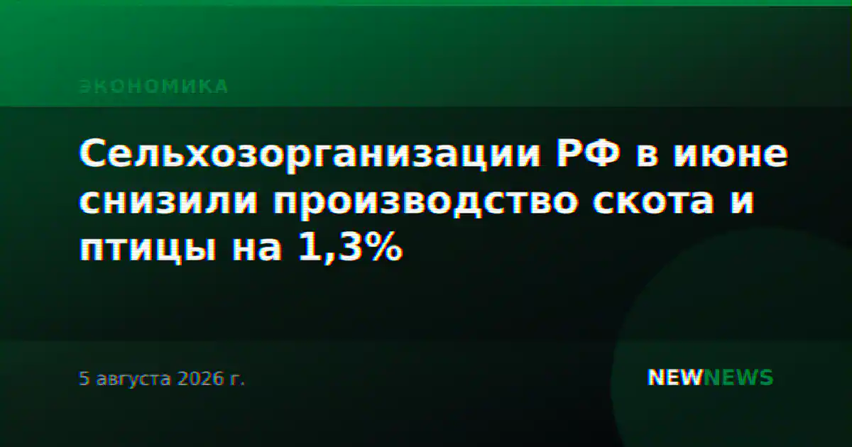 Сельхозорганизации РФ в июне снизили производство скота и птицы на 1,3%