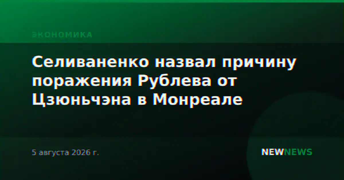 Селиваненко назвал причину поражения Рублева от Цзюньчэна в Монреале