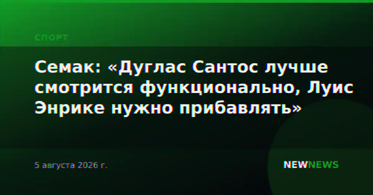 Семак: «Дуглас Сантос лучше смотрится функционально, Луис Энрике нужно прибавлять»