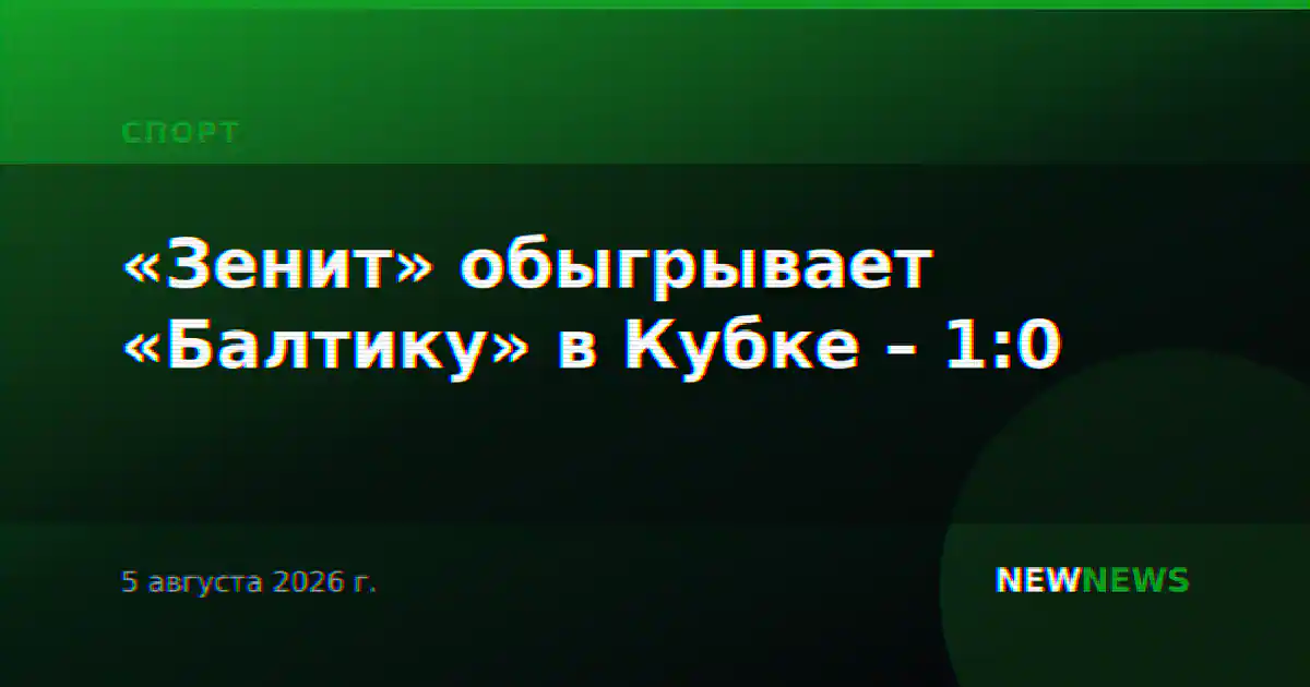 «Зенит» обыгрывает «Балтику» в Кубке – 1:0