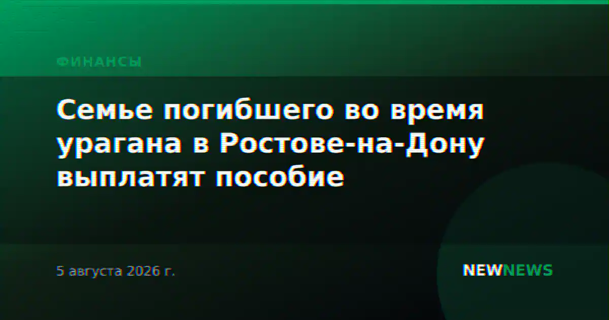 Семье погибшего во время урагана в Ростове-на-Дону выплатят пособие