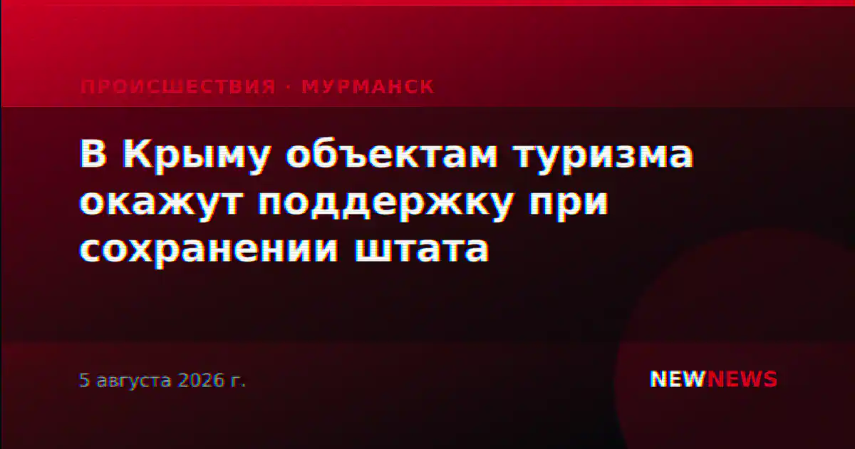 В Крыму объектам туризма окажут поддержку при сохранении штата