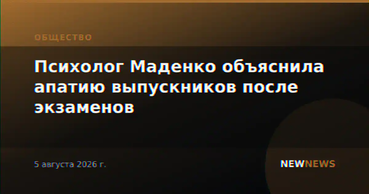 Психолог Маденко объяснила апатию выпускников после экзаменов