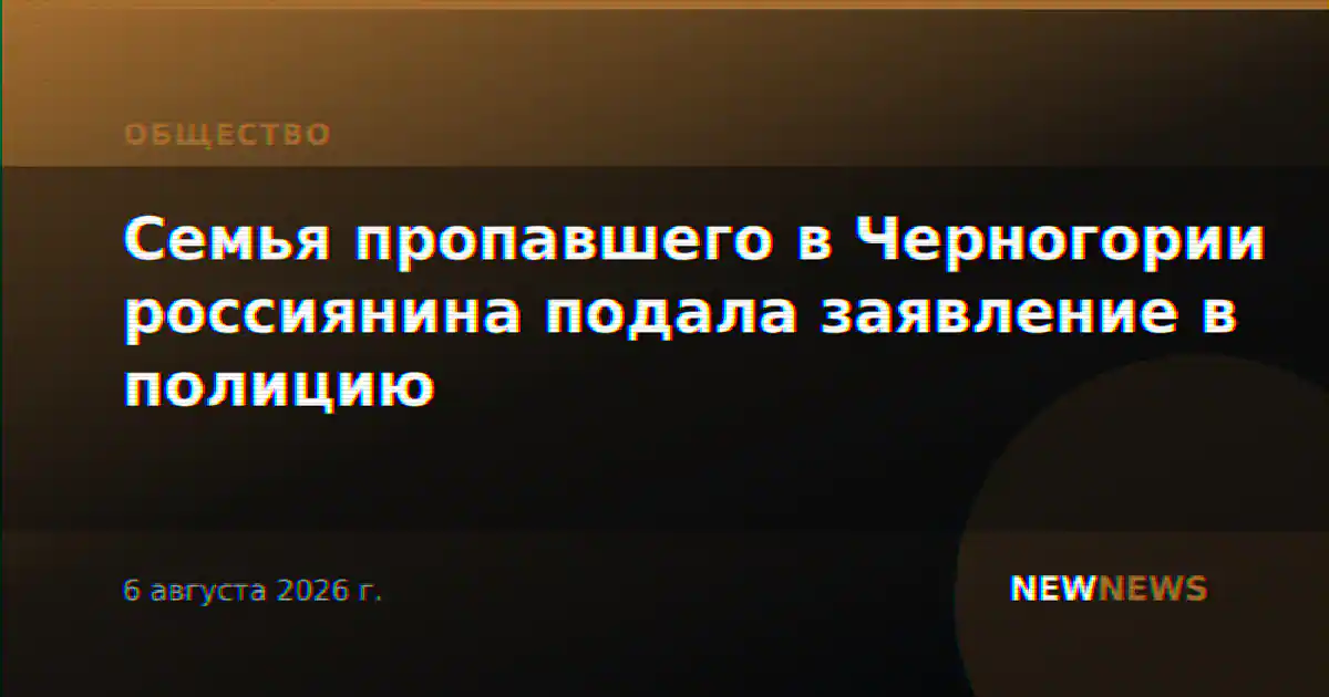 Семья пропавшего в Черногории россиянина подала заявление в полицию