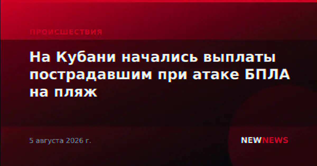 На Кубани начались выплаты пострадавшим при атаке БПЛА на пляж