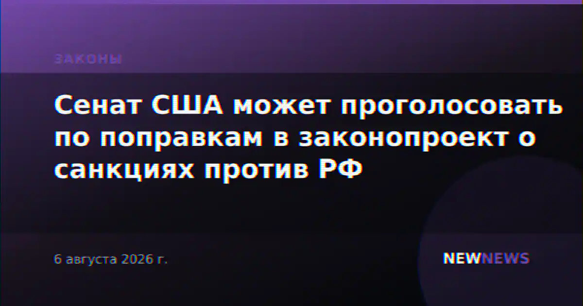 Сенат США может проголосовать по поправкам в законопроект о санкциях против РФ
