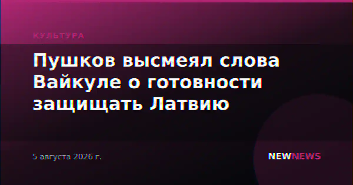 Пушков высмеял слова Вайкуле о готовности защищать Латвию