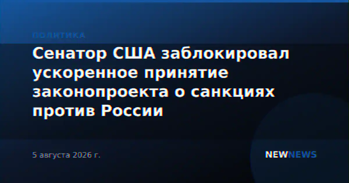 Сенатор США заблокировал ускоренное принятие законопроекта о санкциях против России