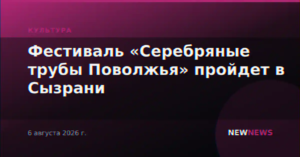 Фестиваль «Серебряные трубы Поволжья» пройдет в Сызрани