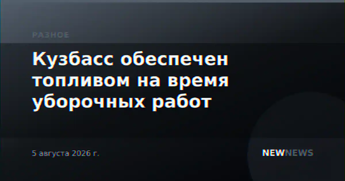 Кузбасс обеспечен топливом на время уборочных работ