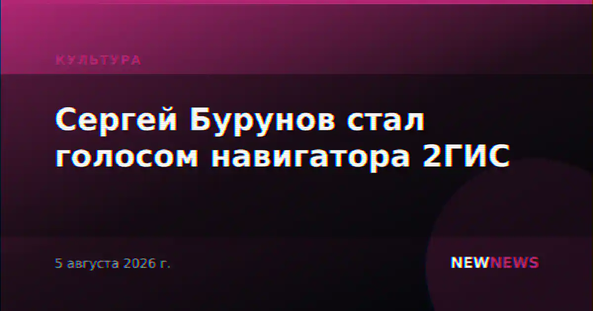 Сергей Бурунов стал голосом навигатора 2ГИС