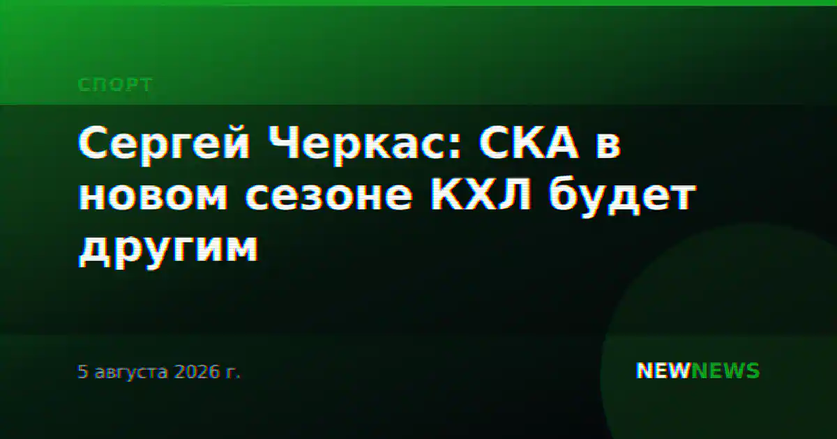 Сергей Черкас: СКА в новом сезоне КХЛ будет другим