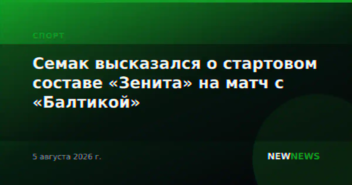 Семак высказался о стартовом составе «Зенита» на матч с «Балтикой»