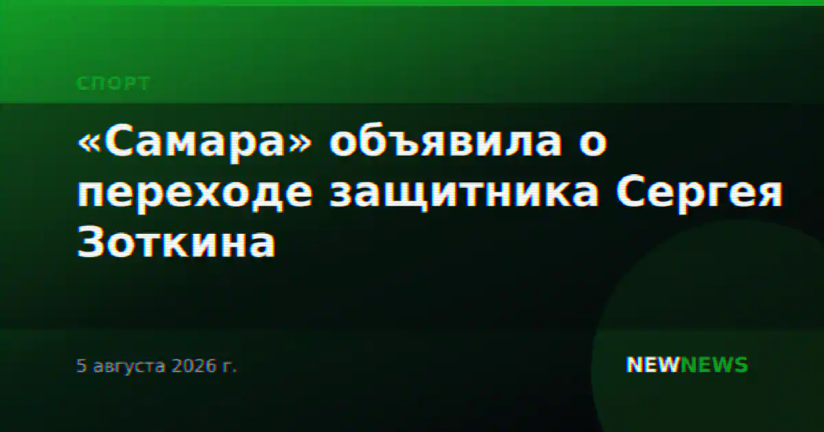 «Самара» объявила о переходе защитника Сергея Зоткина