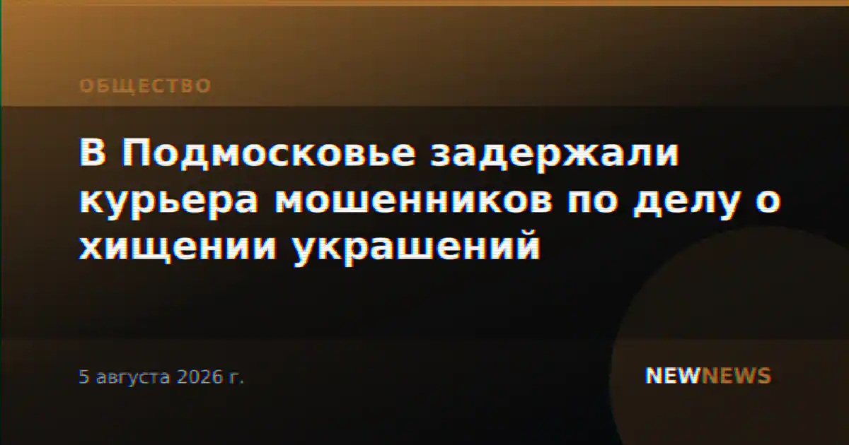 В Подмосковье задержали курьера мошенников по делу о хищении украшений