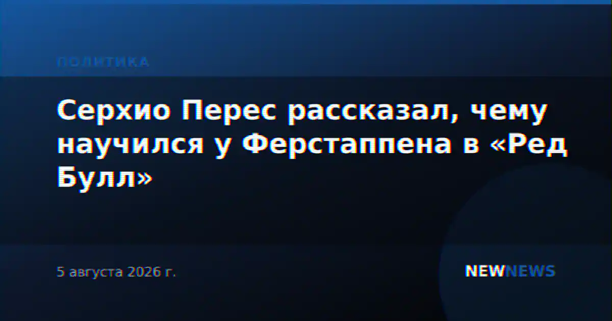 Серхио Перес рассказал, чему научился у Ферстаппена в «Ред Булл»