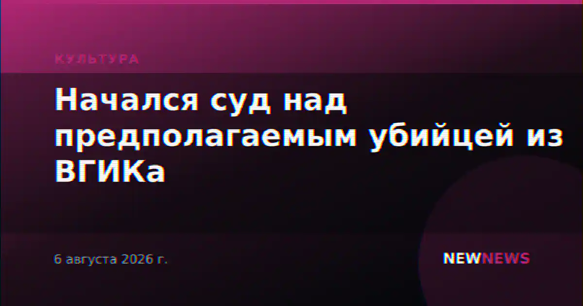 Начался суд над предполагаемым убийцей из ВГИКа