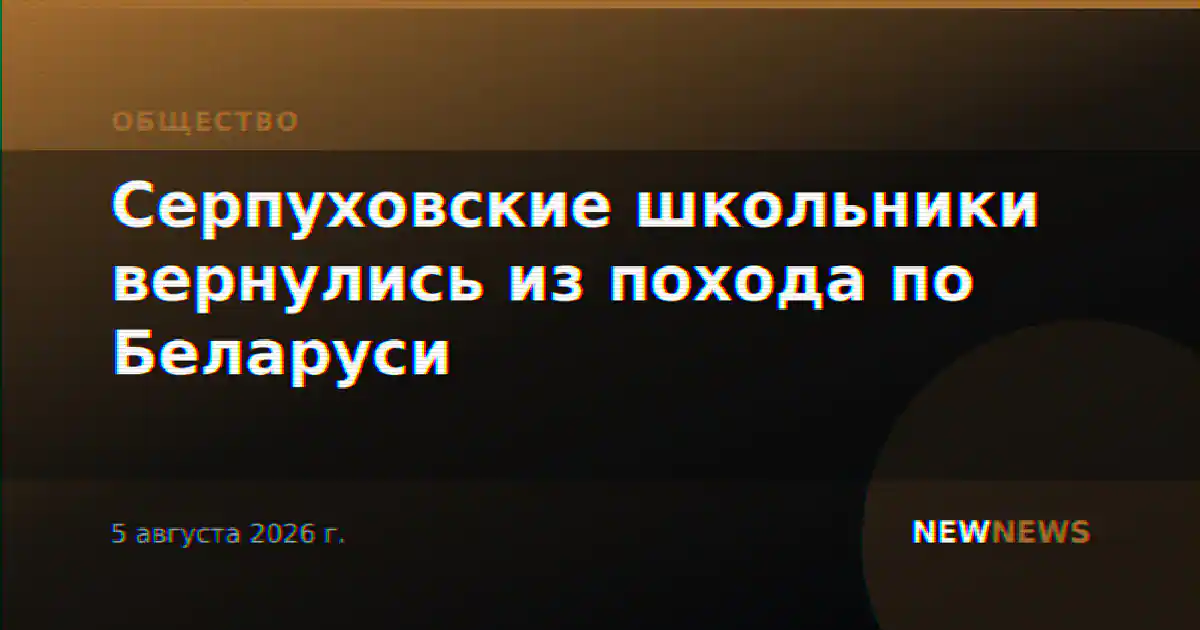 Серпуховские школьники вернулись из похода по Беларуси