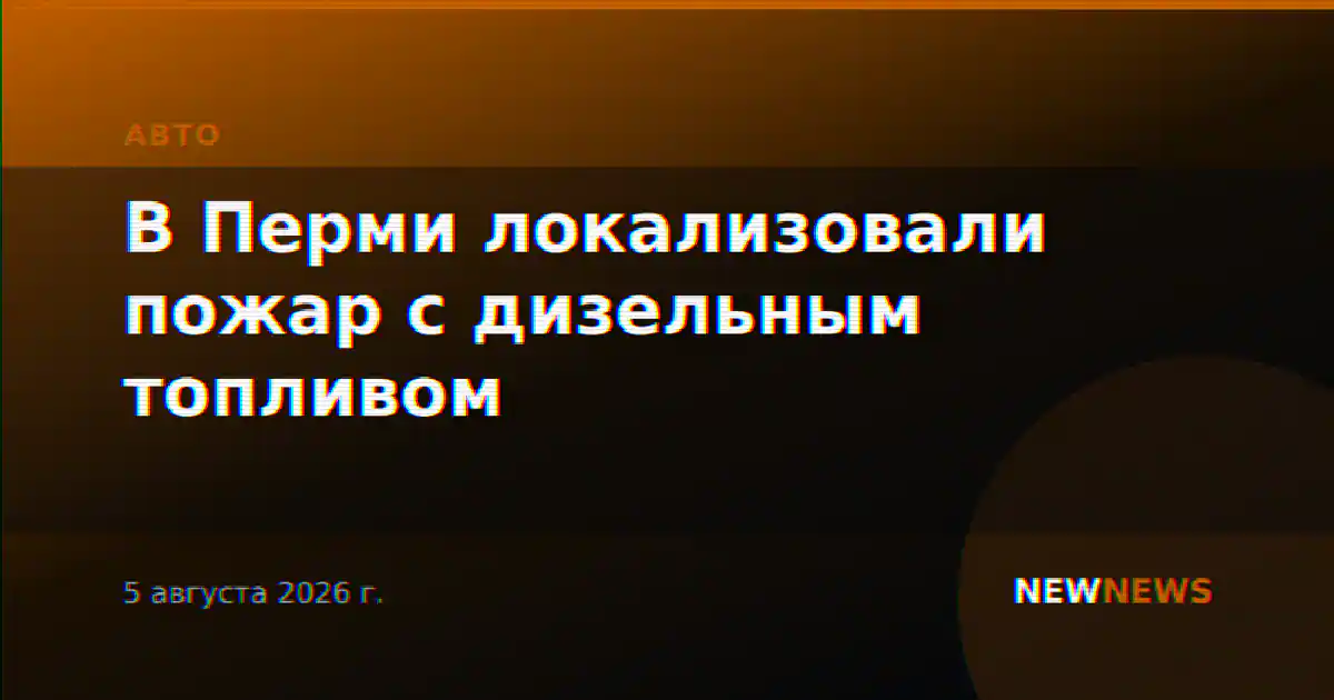В Перми локализовали пожар с дизельным топливом