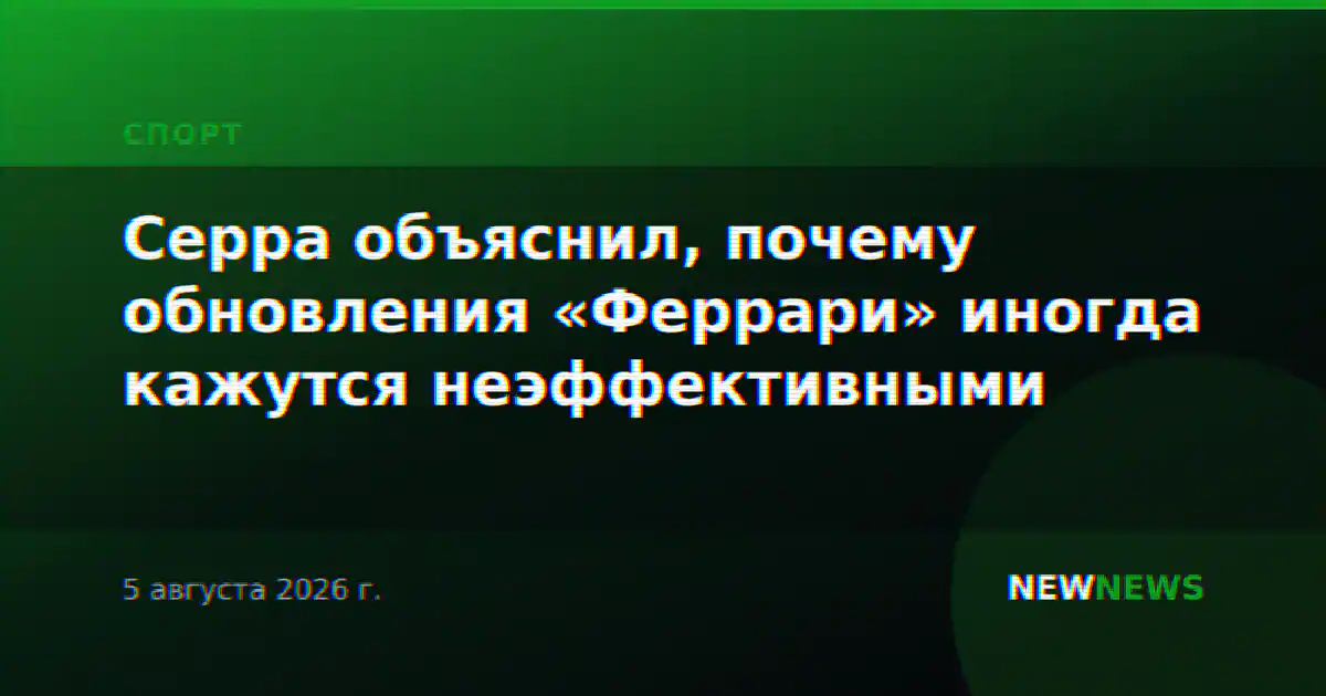 Серра объяснил, почему обновления «Феррари» иногда кажутся неэффективными