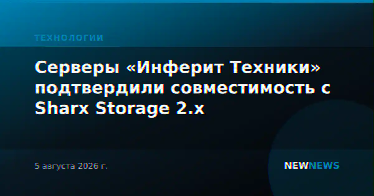 Серверы «Инферит Техники» подтвердили совместимость с Sharx Storage 2.x