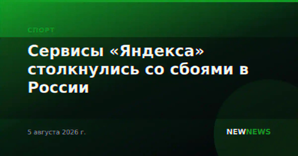 Сервисы «Яндекса» столкнулись со сбоями в России
