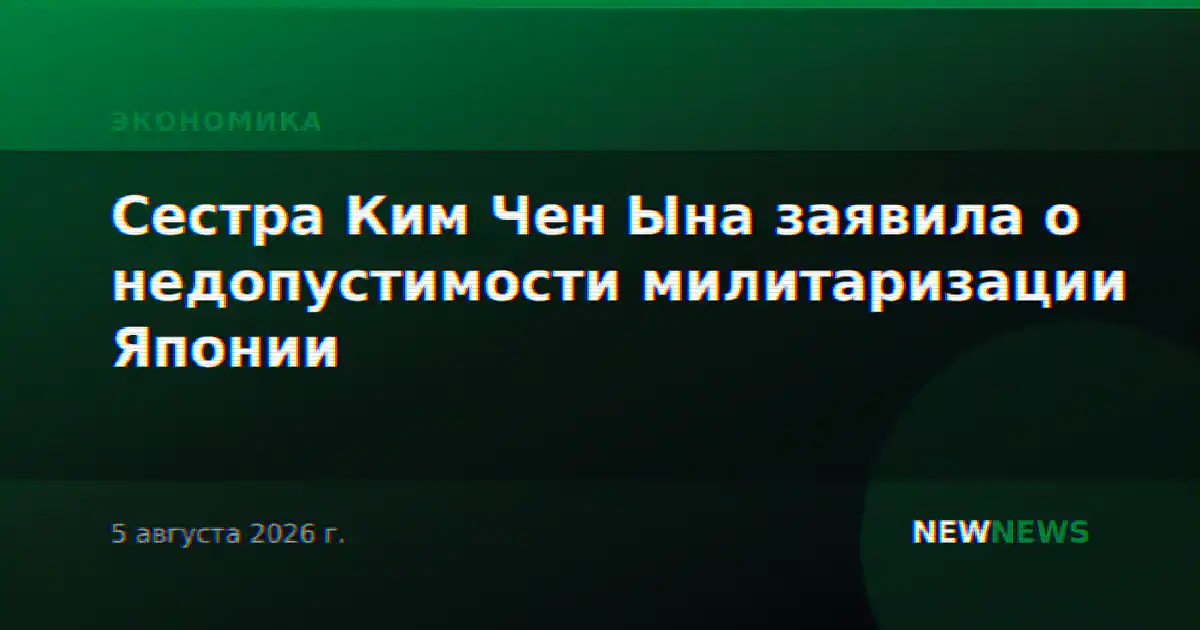 Сестра Ким Чен Ына заявила о недопустимости милитаризации Японии