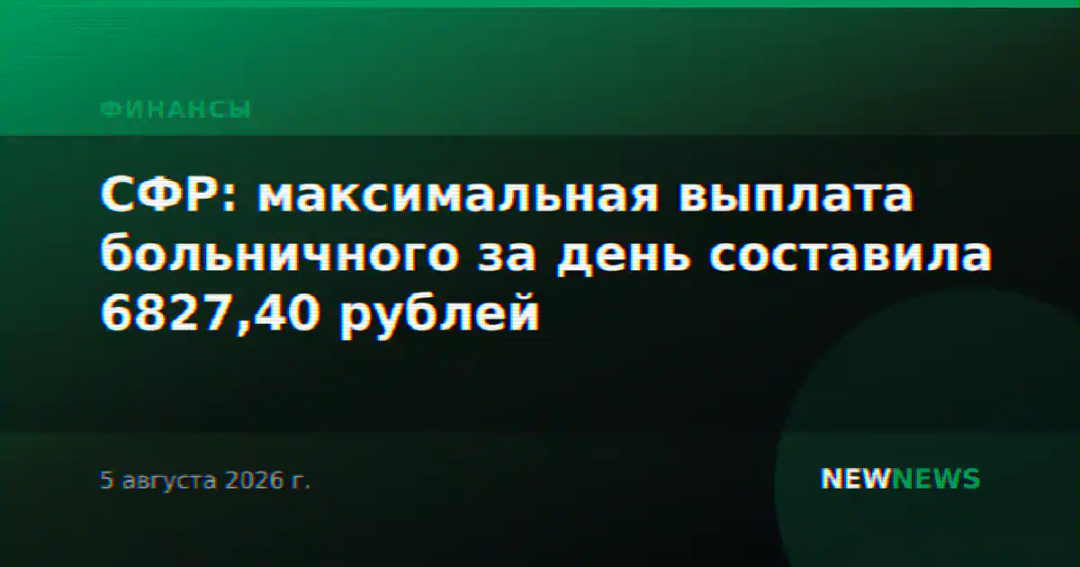СФР: максимальная выплата больничного за день составила 6827,40 рублей