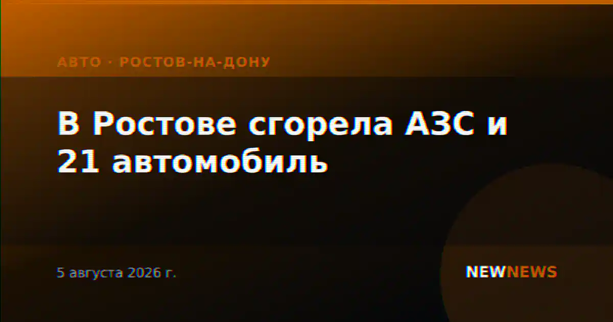 В Ростове сгорела АЗС и 21 автомобиль